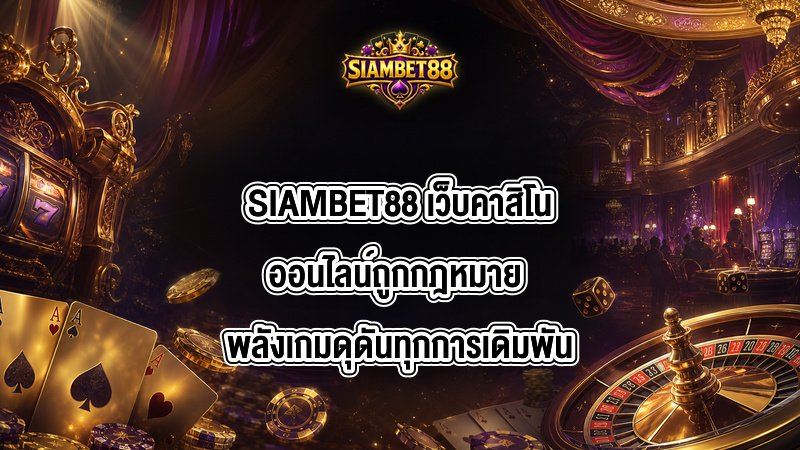 SIAMBET88 เว็บคาสิโนออนไลน์ถูกกฎหมาย