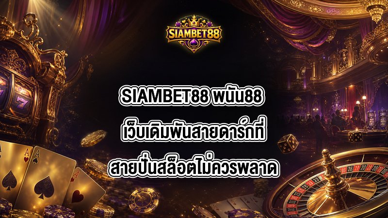 SIAMBET88 พนัน88