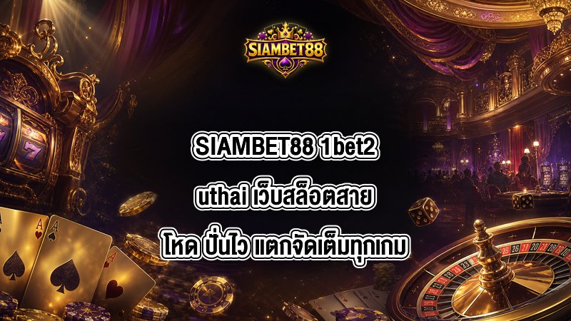 SIAMBET88 1bet2uthai