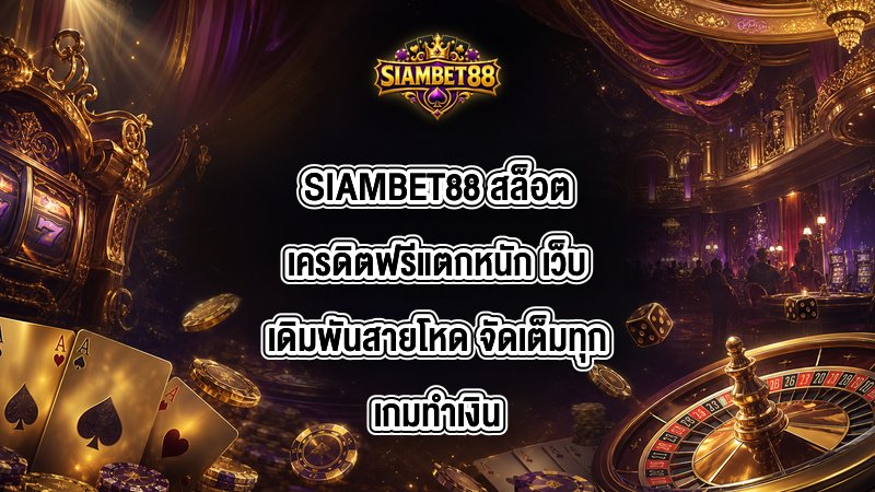 SIAMBET88 สล็อตเครดิตฟรีแตกหนัก